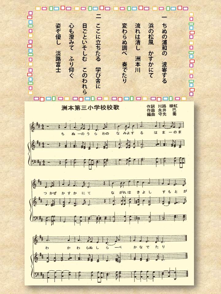 洲本第三小学校校歌