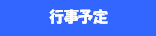 行事予定