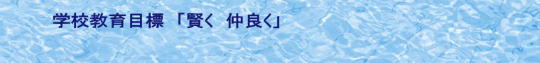 学校教育目標　「賢く　仲良く」 